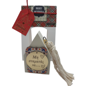 Ξύλινο σπιτάκι Merry Roses σε λευκό με την πλακέτα Μη σταματάς να...